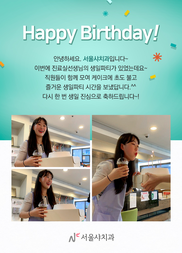 서울샤치과_10월생일_컨텐츠2.jpg