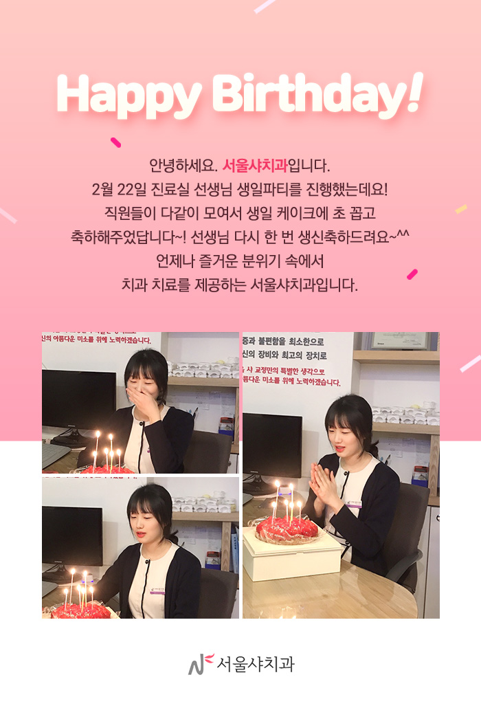 서울샤치과_생일컨텐츠.jpg