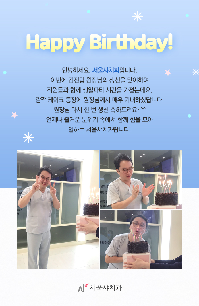 서울샤치과_생일컨텐츠3.jpg