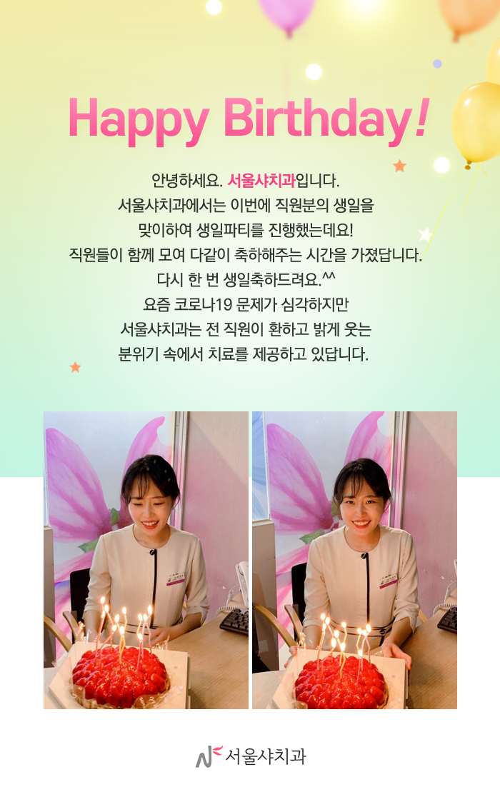 서울샤치과_생일컨텐츠2.jpg