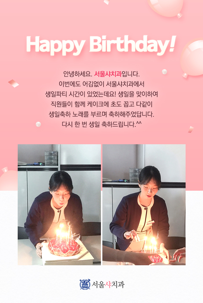 서울샤치과_4월생일_컨텐츠.jpg