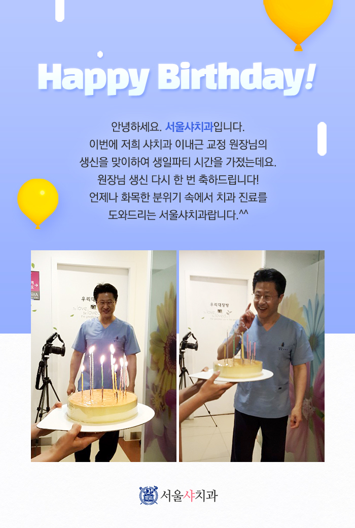 서울샤치과_6월생일_컨텐츠.jpg