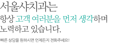 서울 샤치과는 항상 고객여러분을 먼저 생각하며 노력하고있습니다. 